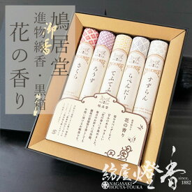 ご贈答 鳩居堂 花の香りギフト 5種詰合せ アソート 短寸5把 / 進物線香 きゅうきょどう さくら ろうず てふてふ らべんだー すずらん 喪中見舞い 線香セット 御仏前 喪中見舞 お供え 御悔み お悔み状 お盆 喪中はがき お香 お悔み 法事 お彼岸 初盆 送料無料 / 紡屋燈香