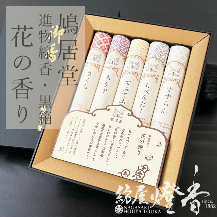 楽天市場 ご贈答 進物線香 鳩居堂 きゅうきょどう 花の香りギフト ５種詰合せ アソート 短寸5把 さくら ろうず てふてふ らべんだー すずらん 喪中見舞い 線香セット 御仏前 喪中見舞 送る お供え 御悔み 喪中はがき お悔み状 お盆 喪中はがき お香 お悔み 法事 お彼岸