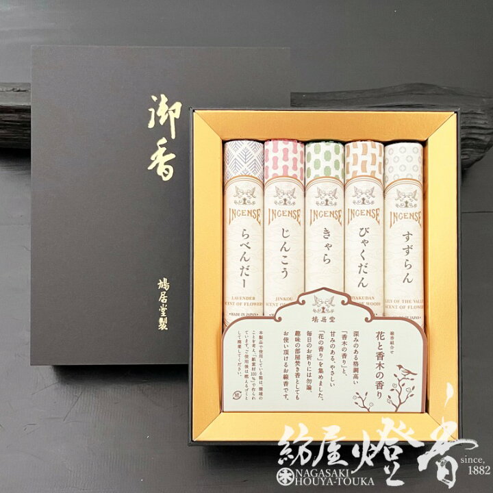 楽天市場】ご贈答 鳩居堂 花と香木の香りギフト 5種詰合せ アソート 