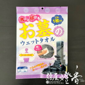 お手入れ用品 丸ごと拭けるウェットタオル お墓丸洗いウォッシュタオル 1枚 大判 アルカリ電解水 / 墓参線香 杉線香 長崎の独自文化 バケツいらず 寺院 伝統的薫香 墓掃除 花立 屋外用 法要 供養 法事 お墓参り 巡拝 巡礼 仏事 メンテナンス 人気 / 紡屋燈香 ほうやとうか