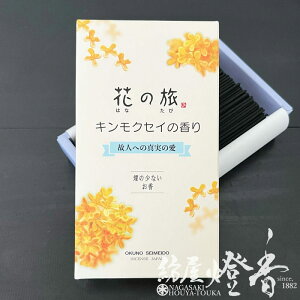 ̐lւ̐^̈ Ԃ̗ LNZC̍ Zol  쐰 / HANAnoTABI OKUNOSEIMEIDO ̂߂ǂ OSMANTHUS ؍ Ԃ̍ IX}TX t[  C