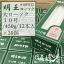 マルエス ケース 明王ローソク 大ロー 10号 450g 30箱 燃焼5時間 / 業務用 お寺 寺院 葬儀社 式場 斎場 みょうおう め…