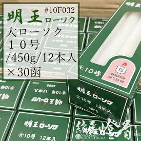 マルエス ケース 明王ローソク 大ロー 10号 450g 30箱 燃焼5時間 / 業務用 お寺 寺院 葬儀社 式場 斎場 みょうおう めいおう 普通ローソク ろうそく 蝋燭 洋ロウ パラフィン 大ローソク 寄贈 供養 灯り 明 火を灯す 御供 お盆 法事 初盆 送料無料 / 紡屋燈香 ほうやとうか