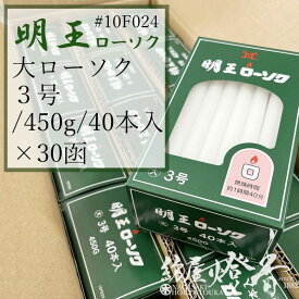 マルエス ケース 明王ローソク 大ロー 3号 450g 40本 30箱 燃焼100分 / 業務用 お寺 寺院 葬儀社 式場 斎場 みょうおう めいおう 普通ローソク ろうそく 蝋燭 綿芯 洋ロウ パラフィン 大ローソク 寄贈 供養 火を灯す 御供 盆 法事 お彼岸 送料無料 / 紡屋燈香 ほうやとうか