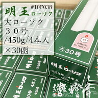 マルエス ケース 明王ローソク 大ロー 30号 450g 30箱 燃焼690分 / 業務用 お寺 寺院 葬儀社 式場 斎場 …
