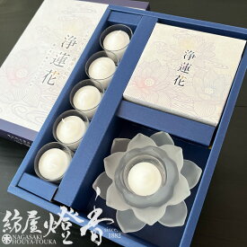 ご贈答 進物 清浄な灯り 浄蓮花 フロストホワイト 蓮型七色LED キャンドルセット マルエス じょうれんか 喪中見舞い 蝋燭セット ローソク ギフト 贈答用 御仏前 喪中見舞 送る お供え 進物用 御供 御悔み 喪中はがき 気持ち お盆 喪中はがき お悔み 法事 彼岸 初盆 送料無料