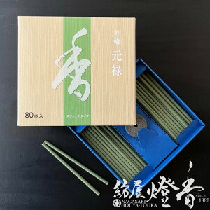 お香 芳輪 香木の豊かな芳香 元禄 スティックタイプ 徳用 80本入 松栄堂 / GENROKU ほうりん げんろく 人気 しょうえいどう SHOYEIDO 京都 和の伝統 室内香 旅館 料亭 老舗 部屋焚き 香文化 お香 イ