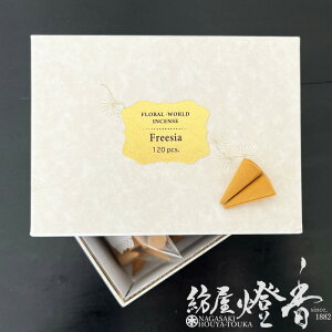 お香 六種花世界 フリージア コーンタイプ 120粒入 徳用大箱 松栄堂 / FREESIA FLORALWORLD はなせかい しょうえいどう SHOYEIDO 京都 和の伝統 室内香 旅館 料亭 老舗 高級線香 部屋焚 高級お香 得用