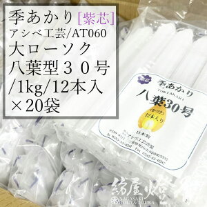 ケース 20袋 八葉ローソク 季あかり30号 紫芯 12本袋入 燃焼8時間30分 アシベ工芸 / 日本製 業務用 お寺 寺院 葬儀社 式場 斎場 TOKIAKARI ときあかり 八華ローソク ろうそく 蝋燭 綿芯 洋ロウ パラ