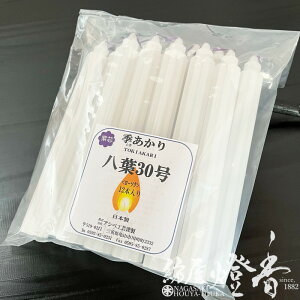 八葉型蝋燭 色芯 八葉ローソク 季あかり30号 紫芯 12本袋入 燃焼8時間30分 アシベ工芸 / 日本製 お寺 寺院 葬儀社 TOKIAKARI ときあかり 八華ローソク ろうそく 蝋燭 綿芯 洋ロウ パラフィン 大ロ