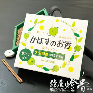 お香 かぼすのお香 かぼッシュ ミニ寸スティック 天年堂 / 大分県産かぼす配合 柑橘 インセンス 久留米 てんねんどう 室内香 癒し 部屋焚き アロマ 人気 薫り 高級線香 ストレス 日本の香り