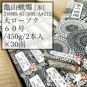 亀山蝋燭 ケース 30箱 A#212R 赤 朱 普通 大ローソク 60号 445g 2本 専門店用 燃焼22時間 カメヤマローソク / kameyama 赤芯 洋ロー 専門店商品 蝋燭 一般 仏事 プレーン 法事 法要 寺院 キャンドル 業