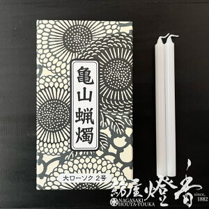 亀山蝋燭 白 普通 A#203 大ローソク 2号 225g 30本 専門店用 燃焼80分 カメヤマローソク / kameyama 普通ローソク 洋ロー 専門店商品 蝋燭 一般 ろうそく 仏事 プレーン 法事 法要 ご寺院 イベント キ