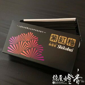お線香 幸せを呼ぶ香り 黒 紫紅梅 小バラ詰 微煙香 誠寿堂 / せいじゅどう お花の香り フローラル くろしこうばい 少煙 しあわせを呼ぶ香り 斎場 式場 供養 法要 法事 法務 お供え 煙が少ない