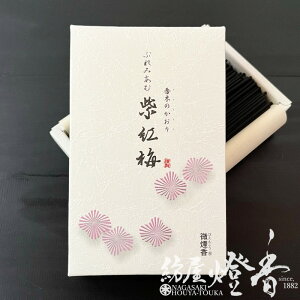 お線香 煉香の香り ぷれみあむ 紫紅梅 短寸大バラ詰 微煙香 誠寿堂 / せいじゅどう お花の香り フローラル プレミアムしこうばい PREMIUM SHIKOBAI 少煙 しあわせを呼ぶ香り 斎場 式場 供養 お供