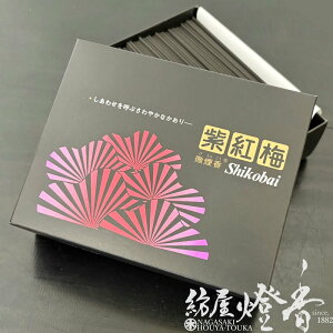 お線香 幸せを呼ぶ香り 黒 紫紅梅 特大バラ詰 305g 白灰 微煙香 誠寿堂 / せいじゅどう お花の香り フローラル くろしこうばい 少煙 しあわせを呼ぶ香り 斎場 式場 供養 法要 法務 お供え 煙が