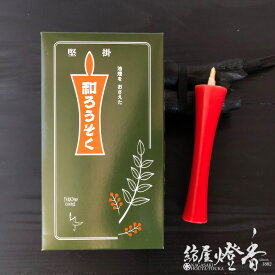 和ろうそく 朱 赤 イカリ型 20号 6本入 燃焼210分 高澤ろうそく / 赤ロー 和蝋燭 徳用品 寺院 お寺 伝統 灯篭 灯籠 日本の灯り 和ローソク 和芯 風に強い 油煙が少ない ススが少ない パーム油 石川県 手作り 天然 本和蝋 ローソク 日本製 国内生産 紡屋燈香 ほうやとうか