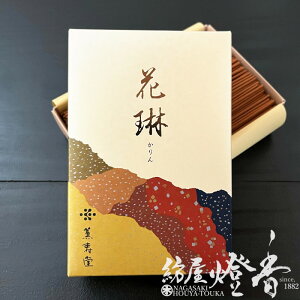 お線香 白檀香水 花琳 短寸大バラ詰 薫寿堂 / かりん KARIN くんじゅどう お寺の香り 寺院 お香 部屋焚き 室内香 奥床しい薫り 余韻 古典調香 インセンス アロマ 人気 家庭用 仏事 法要 ご仏壇