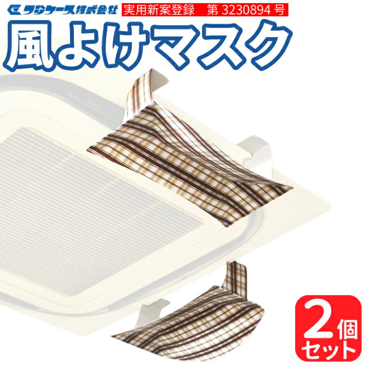 楽天市場 エアコン 風よけマスク チェック 2枚セット 抗菌仕上げ 紙製でお買い得 業務用 天井 エアコン 冷房 が 寒い という方に 風よけ ルーバー 実用新案出願済 ゆうパケット発送 包材プラザ
