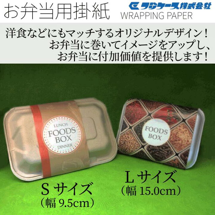楽天市場 お弁当用掛け紙 L 25入 フレッシュ 幅 15 Cmテイクアウト デリバリー弁当に付加価値を 弁当 箱に巻いてイメージアップ 洋食にもマッチするデザインのオリジナル掛紙です 包材プラザ