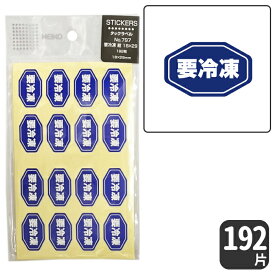 HEIKO タックラベル シール No.797要冷凍 / 紺【192 片】2.9 x 1.8 cm 六角形タイプシンプルデザイン！