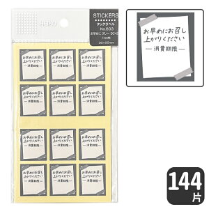 HEIKO タックラベル シール No.803お早めにお召し上がりください【144 片】グレー25 x 30 mm 押印可能タイプスタンプで消費期限を押せる!シンプルなデザインでさまざまな食品にマッチ!