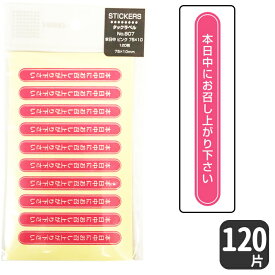 HEIKO タックラベル シール No.807本日中にお召し上がりください / ピンク【120 片】7.5 X 1 cm 縦型フタなどに貼れる長めのタイプ！