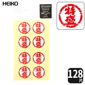 HEIKO タックラベルシール No.816特盛【128片】赤直径 3 cm！　手書き風デザイン！テイクアウト商品の必需品！