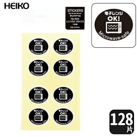 【生産中止のため在庫限り】HEIKO タックラベルシール No.822電子レンジOK！ 【128 片】英語表記ありの親切デザイン！食品容器に貼るだけ！　レンジ対応表示シール！