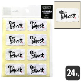 HEIKO ギフトシールほんの気持ち A【24 片】5 x 3 cm！ 和紙風のクレープ紙！贈り物、おみやげなどに！