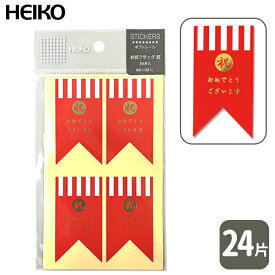 HEIKO ギフトシールお祝いフラッグ【24片】紅ラッピングには欠かせないギフトシール！