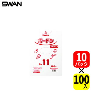SWAN ボードンパックNo.11 穴ありタイプ【100枚 x 10パック】大きさ20.0x30.0cm、厚さ0.02mm!多くの農作物に対応!厚み0.02mm・農作物の定番透明袋!