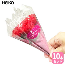 HEIKO 造花 ギフトカーネーション 特小【 10 本セット】約 12 cm、10本セット！母の日に欠かせない、可愛いミニサイズのギフトカーネーション！