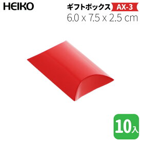 HEIKO ギフトボックスAX-3 / 赤【10枚】6 x 7.5 cm、厚さ2.5cm！アクセサリーなど小物のプレゼントにおススメ！組み立て簡単な、かわいいまくら型のピローボックス！