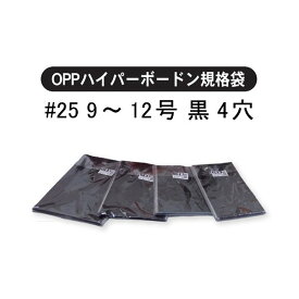 ハイパーボードン #25 No.10 10号 4穴 背面黒 プラマーク入り 180×270mm 1ケース10000枚入 OPPボードン袋 405062 信和