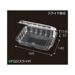 【屋号必須】ミディトマト用パック FQ5(スライド) 169×140×47mm 穴無 スライド嵌合 1ケース1200枚入 エフピコチューパ