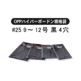 ハイパーボードン #25 No.12 12号 穴無 背面黒 プラマーク入り 230×340mm 1ケース5000枚入 【■】 信和 OPPボードン袋