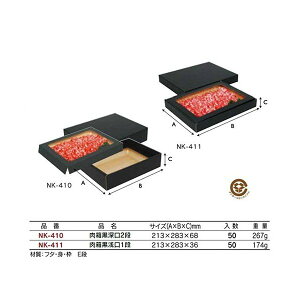 【屋号必須】ヤマニパッケージ 精肉ギフト箱 NK-410FS 肉箱黒深口2段 213×283×68mm 1ケース50枚入