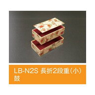 【値引有】【屋号必須】折箱 LB-N2S 長折2段重(小) 鼓 185×96×54mm 1ケース162枚入 アライ