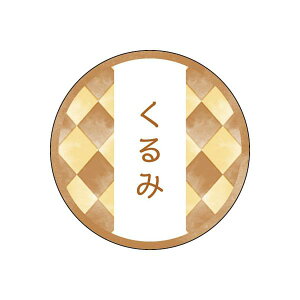和テイスティシール くるみ φ25mm 1ケース1000枚入 プチリュバン 和菓子用 和風柄 ラベル Y015328