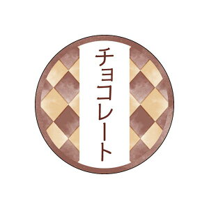 和テイスティシール チョコレート φ25mm 1ケース1000枚入 プチリュバン 和菓子用 和風柄 ラベル Y015330