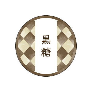 和テイスティシール 黒糖 φ25mm 1ケース1000枚入 プチリュバン 和菓子用 和風柄 ラベル Y015337