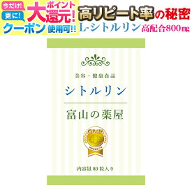 【～4/17迄】 【3つ同時購入毎にもう1つ無料】L- シトルリン サプリ サプリメント 理想の配合量・富山の 薬屋 さんの 健康食品　老人 子供 キッズ 小学生 中学生 高校生 成長 受験 試験 応援　宝蔵メディカル 福袋