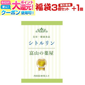 【～4/17迄】 L-シトルリン サプリ 【福袋 割引価格 3個セット+1個】エビデンスベース 富山の薬屋 さんの 健康食品　サプリメント 老人・子供　キッズ・小学生・中学生・高校生 成長 受験・試験 応援　宝蔵メディカル