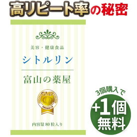 【〜11/11迄送料無料】 【3つ同時購入毎にもう1つ無料】L- シトルリン サプリ サプリメント 理想の配合量・富山の 薬屋 さんの 健康食品　老人 子供 キッズ 小学生 中学生 高校生 成長 受験 試験 応援　宝蔵メディカル 福袋