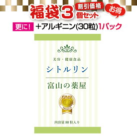 L- シトルリン サプリ 『福袋 割引価格 3個セット+ アルギニン (30粒) 1パック 』エビデンスベース【富山の薬屋さんの健康食品】 高品質 サプリメント 老人 子供 (キッズ 小学生 中学生 高校生 ） 成長 受験 試験 応援