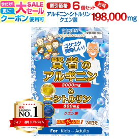 【〜11/11迄】 アルギニン シトルリン サプリ クエン酸 サプリメント 賢者の アルギニン シトルリン お徳用6個『 モンドセレクション受賞 』 ドリンク パウダー 老人 子供 （ キッズ 小学生 中学生 高校生 ）勉強 伸びる力を応援 ピーターアーツ あす楽