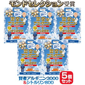 【～4/17迄】 【楽天1位 モンドセレクション受賞】アルギニン サプリ 3000mg & シトルリン 800mg サプリメント 5個セット《 あす楽 /翌日到着・地域限定宅配便》『モンドセレクション受賞』推奨量 パウダー 30日分 子供 キッズ 小学生 中学 高校生 勉強