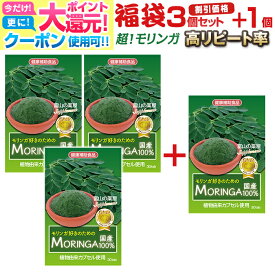 【〜27月迄】 モリンガ サプリ モリンガ 好きのための moringa サプリメント 日本製 ＆天然栽培《福袋3個＋1個無料》 PREMIUM MORING 300mg【医薬品工場製造】 植物由来カプセル使用！ スーパーフード 粒　パウダー ではありません 宝蔵メディカル 福袋