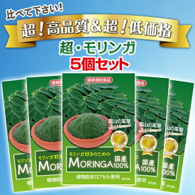 モリンガ サプリ 日本製 「 モリンガ 好きのための モリンガ 」《お徳用5個》自然栽培 ＆栄養たっぷり PREMIUM MORING 300mg植物由来カプセル使用！ 富山の薬屋さんの健康食品　驚きの低価格を実現/スーパーフード ワサビノキ